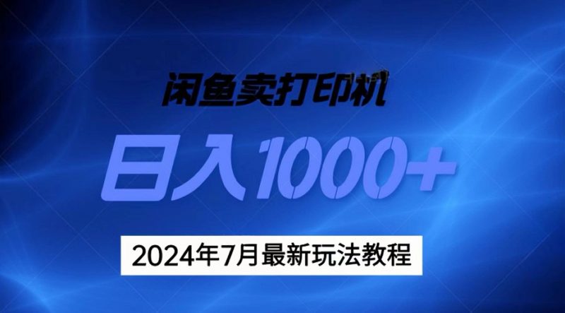 2024年7月打印机以及无货源地表最强玩法，复制即可赚钱 日入1000+昊趣阁资源网昊趣阁资源网
