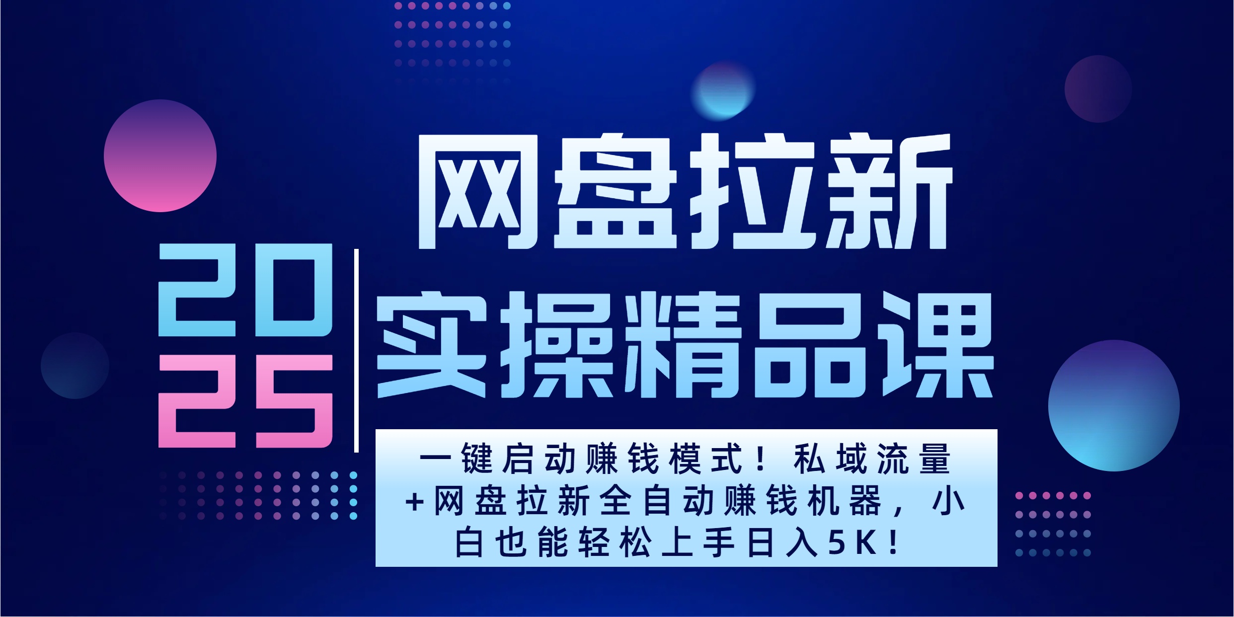 2025一键启动赚钱模式!私域流量+网盘拉新全自动赚钱机器,小白也能轻松上手日入5K昊趣阁资源网昊趣阁资源网
