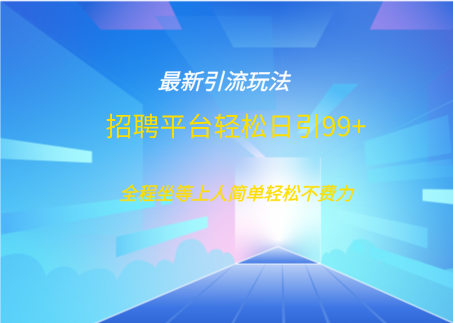 招聘平台boss兼职创业引流打粉日引100+昊趣阁资源网昊趣阁资源网