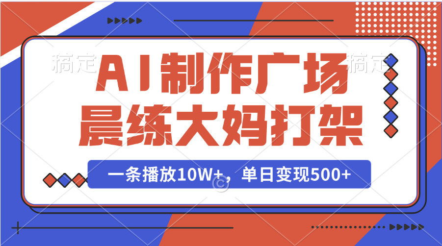 AI制作广场晨练大妈打架，一条播放10W+，单日变现500+昊趣阁资源网昊趣阁资源网