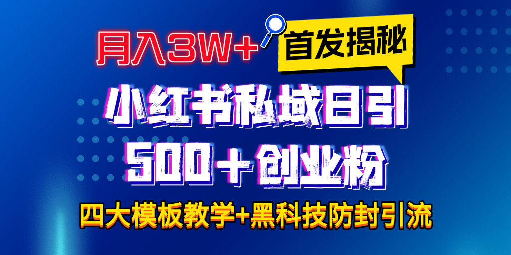 首发揭秘小红书私域日引500+创业粉四大模板,月入3W+全程干货!没有废话!保姆教程!昊趣阁资源网昊趣阁资源网