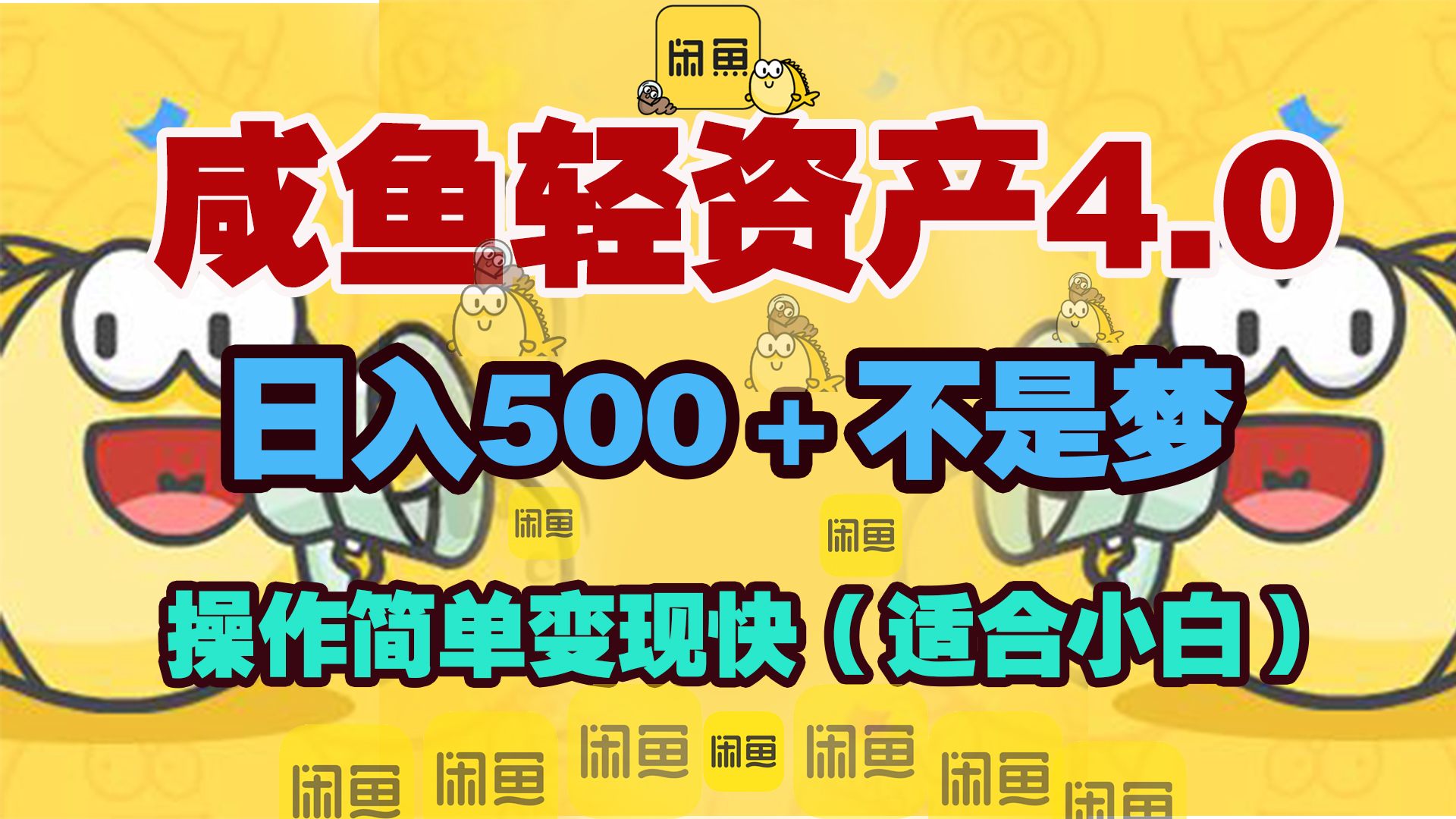 咸鱼轻资产玩法4.0，操作简单变现快，日入500＋不是梦昊趣阁资源网昊趣阁资源网
