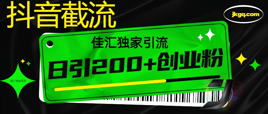 抖音截流技术,精准日引200+创业粉,不封号,独家教程昊趣阁资源网昊趣阁资源网