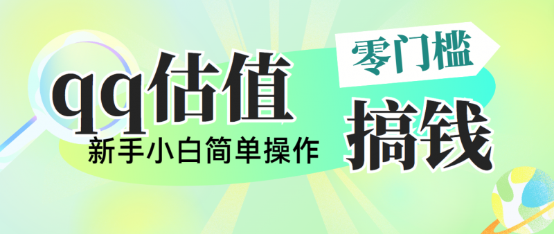 靠qq估值直播，多平台操作，适合小白新手的项目，日入500+没有问题昊趣阁资源网昊趣阁资源网