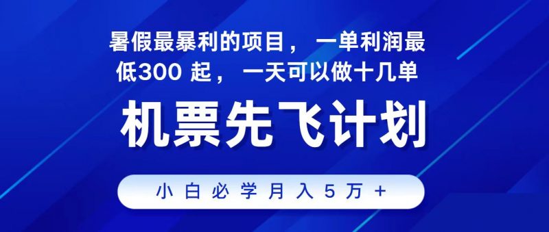 2024最新项目,冷门暴利,整个暑假都是高爆发期,一单利润300+,二十…昊趣阁资源网昊趣阁资源网