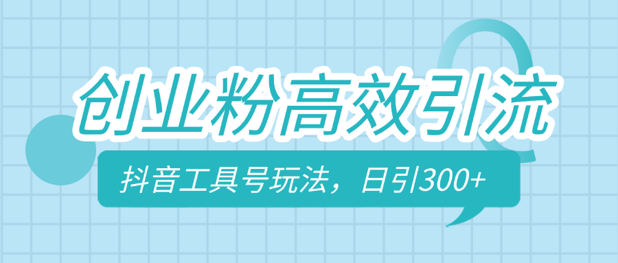 创业粉高效引流,抖音工具号玩法,日引300+,不要成为学习高手,要成为实战高手昊趣阁资源网昊趣阁资源网