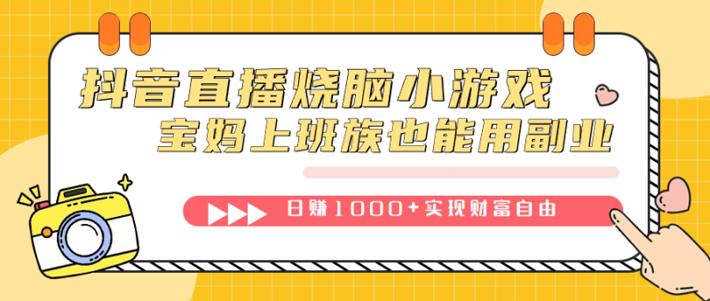 抖音直播烧脑小游戏，不需要找话题聊天，宝妈上班族也能用副业日赚1000+昊趣阁资源网昊趣阁资源网