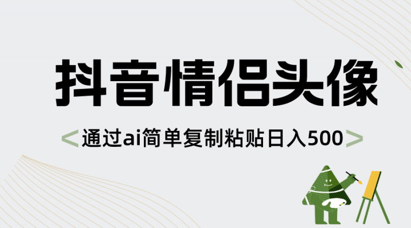 抖音情侣头像,通过ai简单复制粘贴日入500+昊趣阁资源网昊趣阁资源网