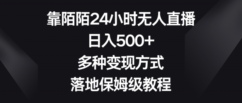 靠陌陌24小时无人直播，日入500+，多种变现方式，落地保姆级教程昊趣阁资源网昊趣阁资源网
