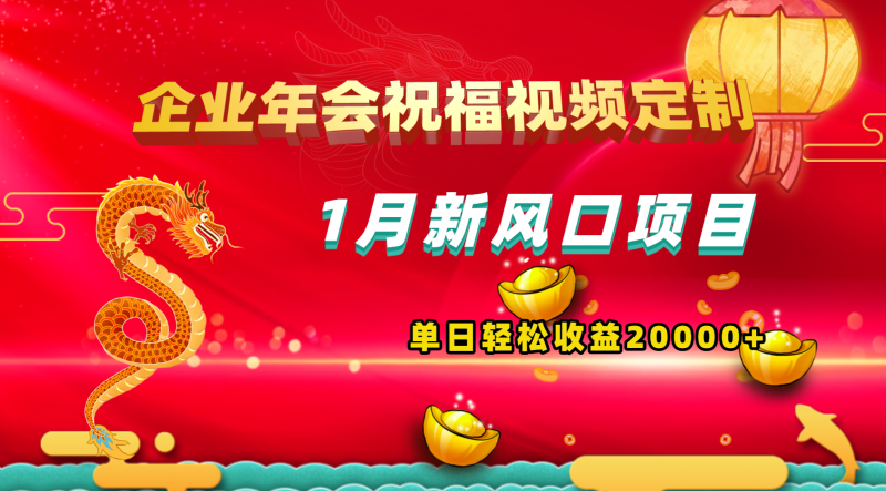 1月新风口项目，有嘴就能做，企业年会祝福视频定制，单日轻松收益20000+昊趣阁资源网昊趣阁资源网