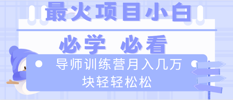 导师训练营互联网最牛逼的项目没有之一,新手小白必学,月入2万+轻轻松松昊趣阁资源网昊趣阁资源网