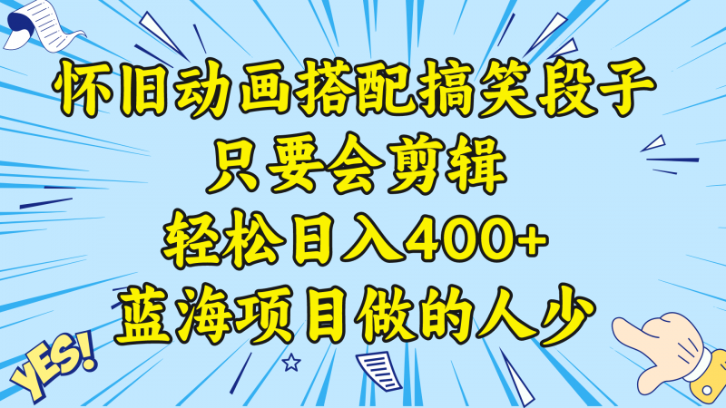 视频号怀旧动画搭配搞笑段子,只要会剪辑轻松日入400+,教程+素材 昊趣阁资源网昊趣阁资源网