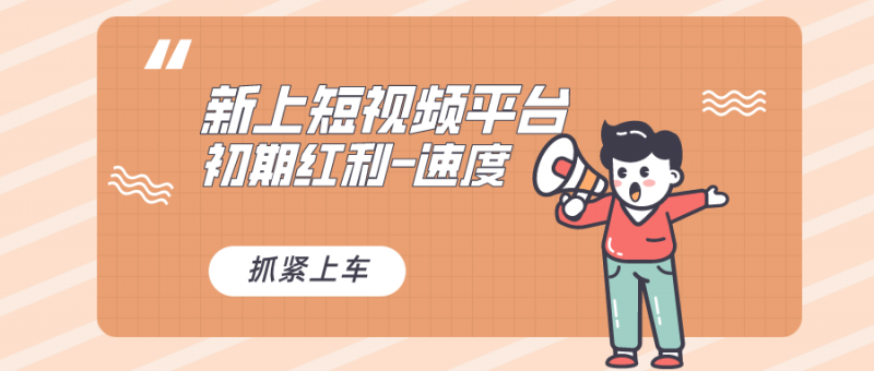 又一个全新短视频平台,疑似巨头之作,新手小白入局初期红利的关键昊趣阁资源网昊趣阁资源网