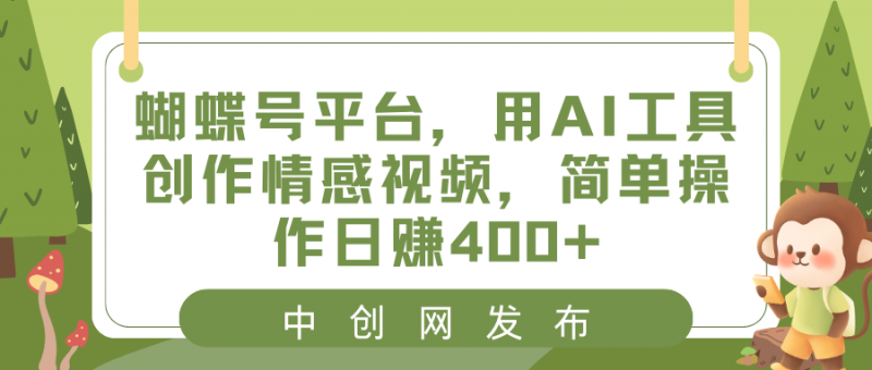 蝴蝶号平台，用AI工具创作情感视频，简单操作日赚400+昊趣阁资源网昊趣阁资源网