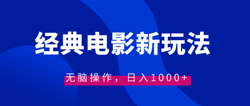 经典电影情感文案新玩法，无脑操作，日入1000+（教程+素材）昊趣阁资源网昊趣阁资源网