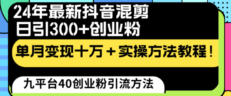 24年最新抖音混剪日引300+创业粉“割韭菜”单月变现十万+实操教程!昊趣阁资源网昊趣阁资源网