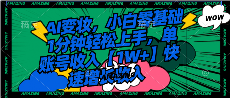 AI变妆，小白零基础1分钟轻松上手，单账号收入【1W+】快速增长收入昊趣阁资源网昊趣阁资源网