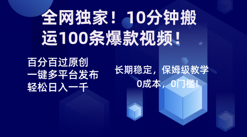 全网独家！10分钟搬运100条爆款视频！百分百过原创，一键多平台发布！！昊趣阁资源网昊趣阁资源网