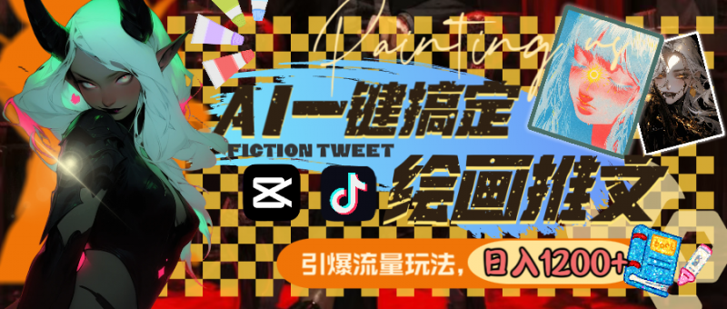 用AI一键搞定绘画推文，引爆流量，轻松日入1200+昊趣阁资源网昊趣阁资源网
