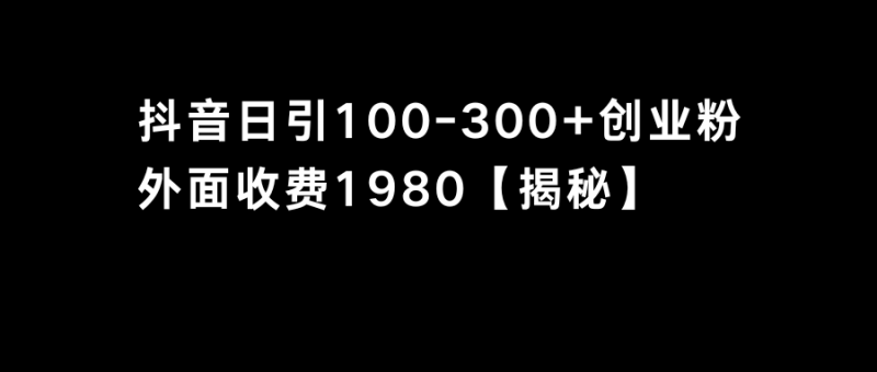 抖音引流创业粉单日100-300创业粉昊趣阁资源网昊趣阁资源网