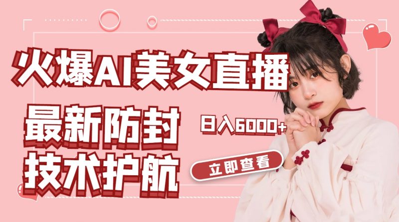 火爆AI美女舞蹈直播，最新防封技术保驾护航，礼物收到手软，日入6000+昊趣阁资源网昊趣阁资源网