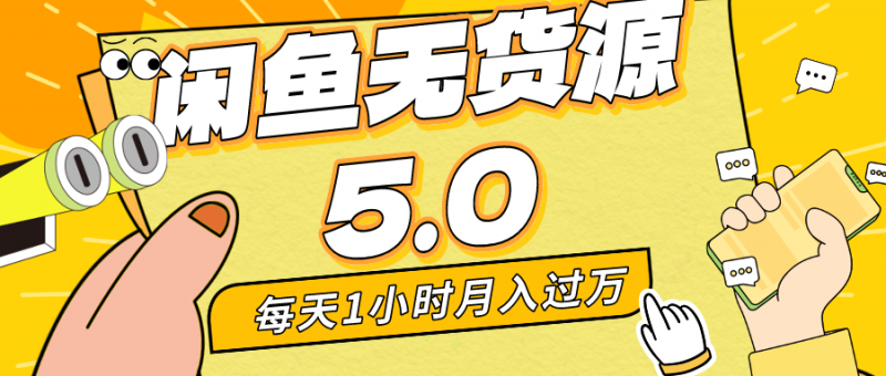 每天一小时，月入1w+，咸鱼无货源全新5.0版本，简单易上手，小白，宝妈均可做昊趣阁资源网昊趣阁资源网