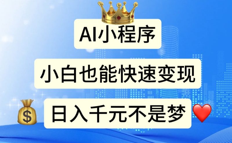AI小程序,小白轻松变现,日入千元不是梦昊趣阁资源网昊趣阁资源网