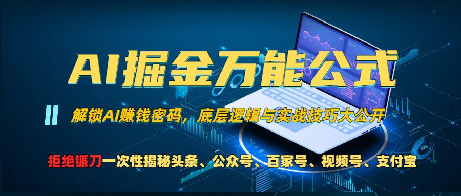 AI掘金万能公式!小白必看,解锁AI赚钱密码,底层逻辑与实战技巧大公开!昊趣阁资源网昊趣阁资源网