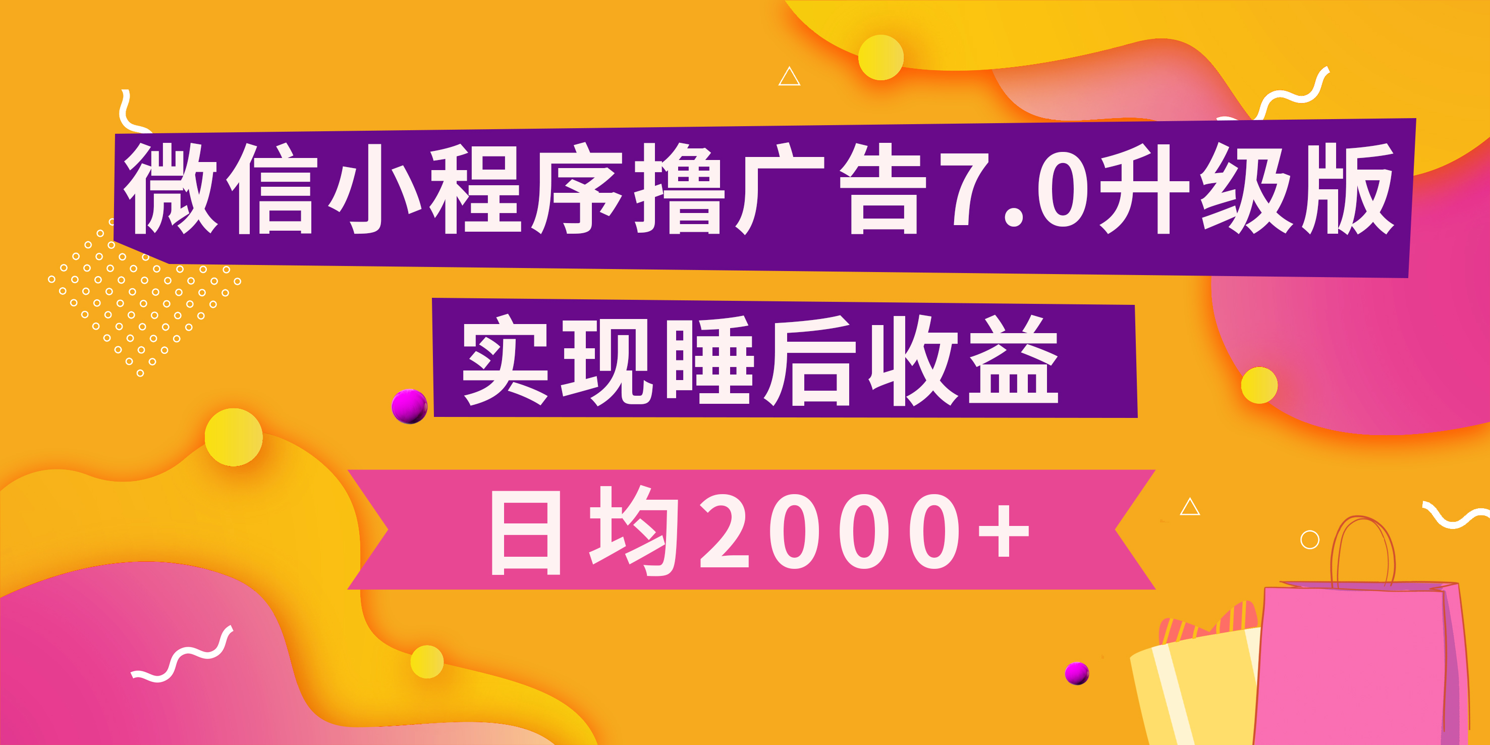 小程序撸广告最新7.0玩法，日均2000+ 全新升级玩法-小白可做昊趣阁资源网昊趣阁资源网