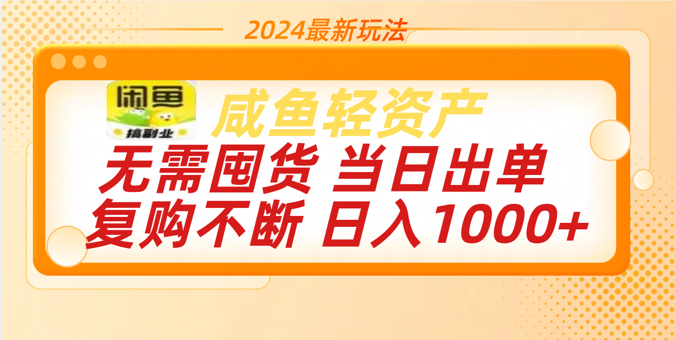 最新玩法轻资产咸鱼小白轻松上手日入1000+昊趣阁资源网昊趣阁资源网
