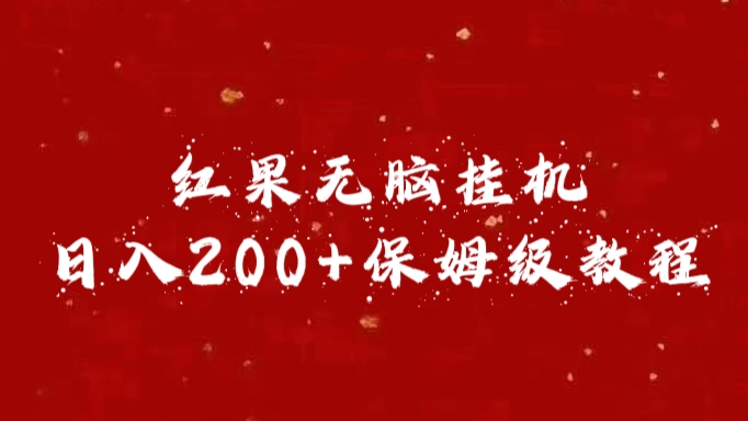 红果无脑挂机，日入200+保姆级教程昊趣阁资源网昊趣阁资源网