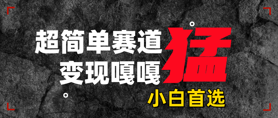 沙雕动画,超简单赛道,变现嘎嘎猛,一学就会昊趣阁资源网昊趣阁资源网