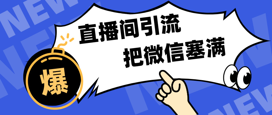 短视频直播间引流,单日轻松引流300+,把微信狠狠塞满,变现五位数昊趣阁资源网昊趣阁资源网