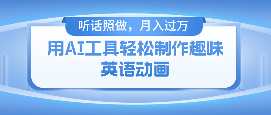 用免费AI工具制作火柴人动画，小白也能实现月入过万昊趣阁资源网昊趣阁资源网