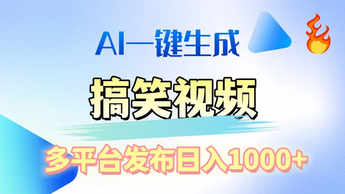 AI生成原创搞笑视频,多平台发布,轻松日入1000+昊趣阁资源网昊趣阁资源网