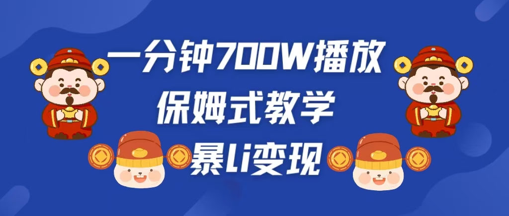 最新短视频爆流教学，单条视频百万播放，爆L变现，小白当天上手变现昊趣阁资源网昊趣阁资源网