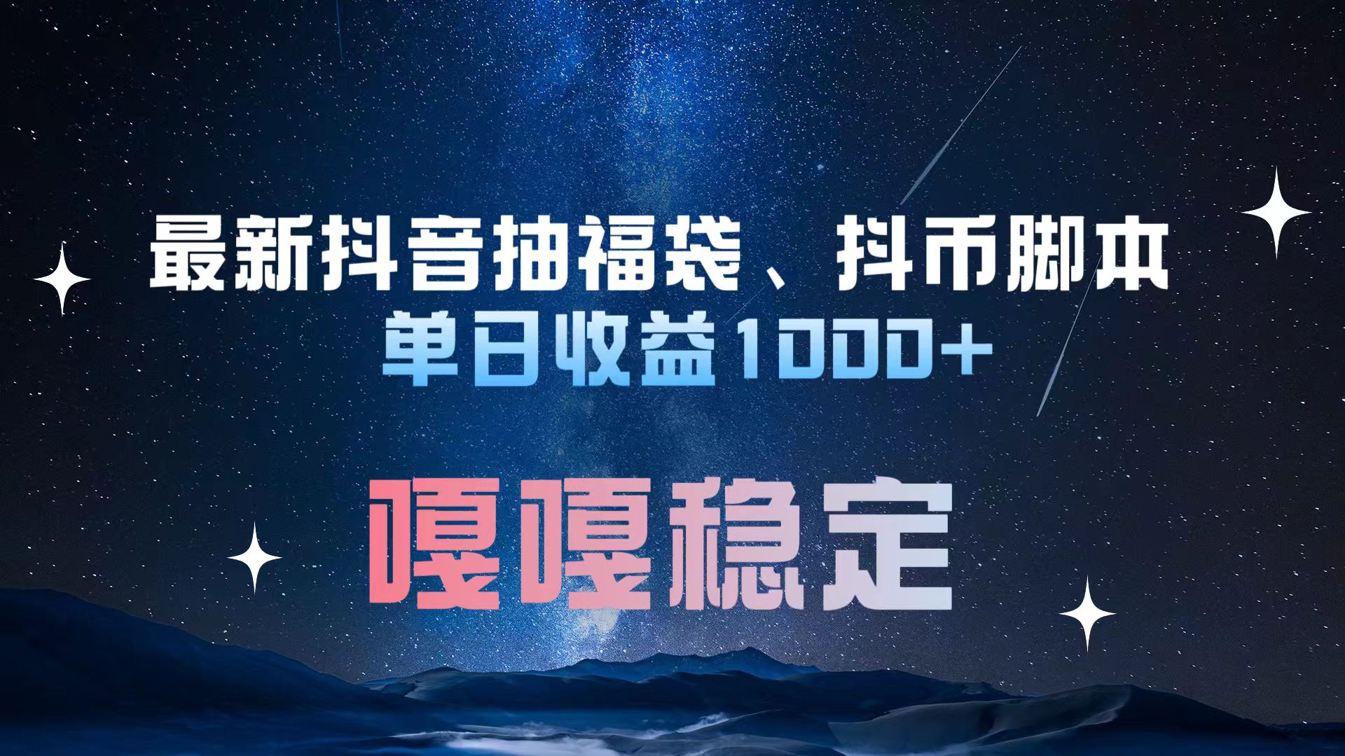 最新抖音抽福袋、抖币脚本 单日收益1000+,嘎嘎稳定干就完了!昊趣阁资源网昊趣阁资源网