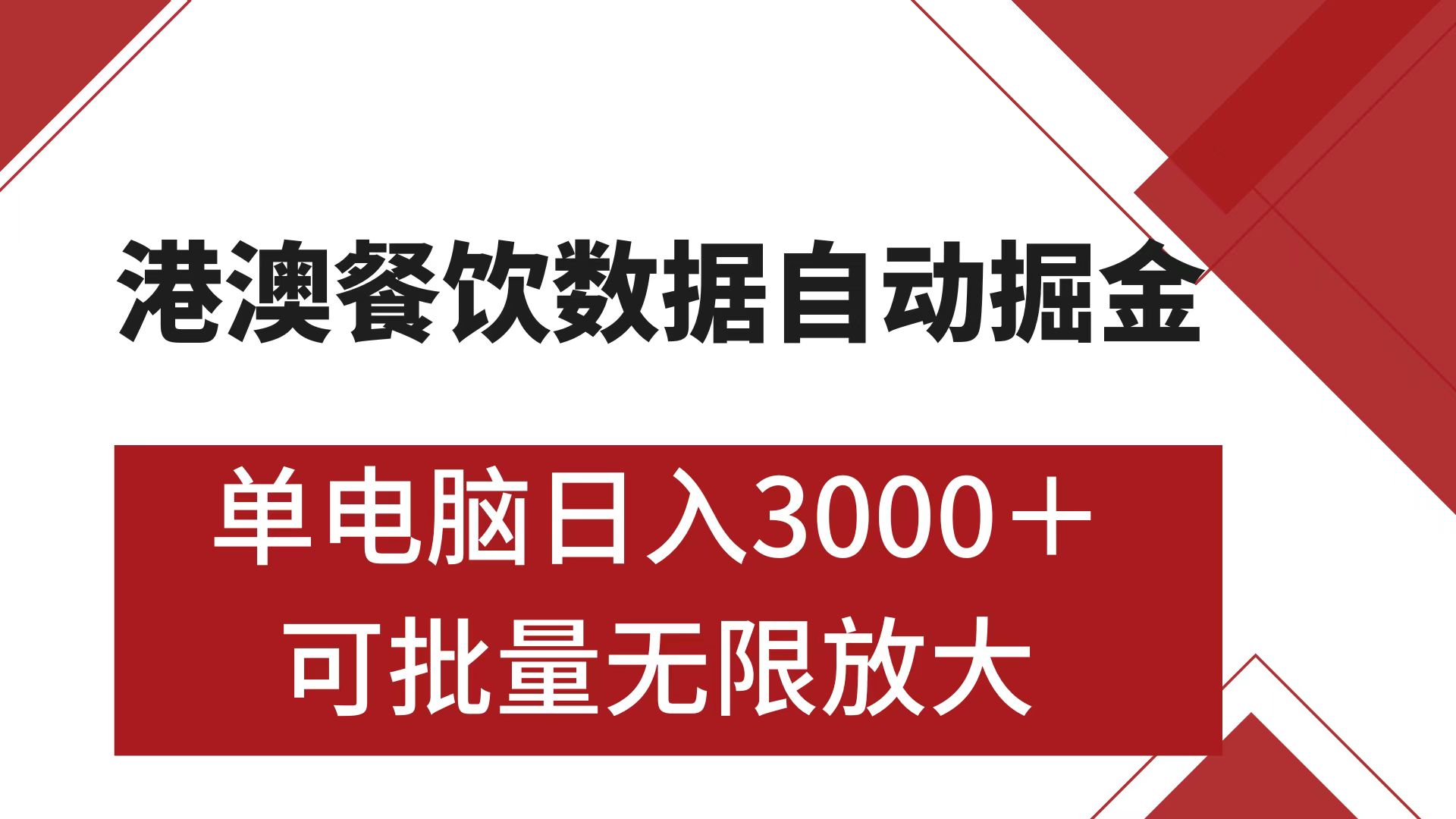港澳餐饮数据全自动掘金 单电脑日入3000+ 可矩阵批量无限操作昊趣阁资源网昊趣阁资源网
