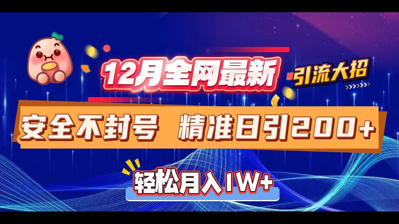12月全网最新引流大招 安全不封号 日引精准粉200+昊趣阁资源网昊趣阁资源网