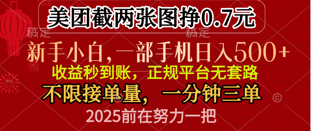 零门槛一部手机日入500+,截两张图挣0.7元,一分钟三单,接单无上限昊趣阁资源网昊趣阁资源网