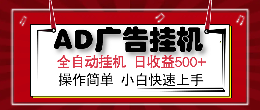 AD广告全自动挂机 单日收益500+ 可矩阵式放大 设备越多收益越大 小白轻松上手昊趣阁资源网昊趣阁资源网