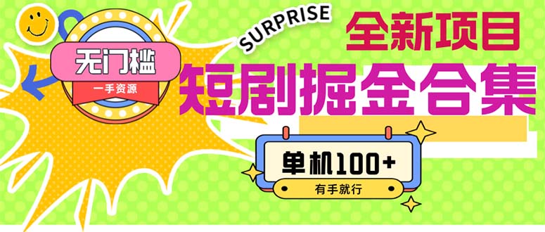 短剧掘金合集2.0 无门槛没成本 有手就行 单机100+昊趣阁资源网昊趣阁资源网