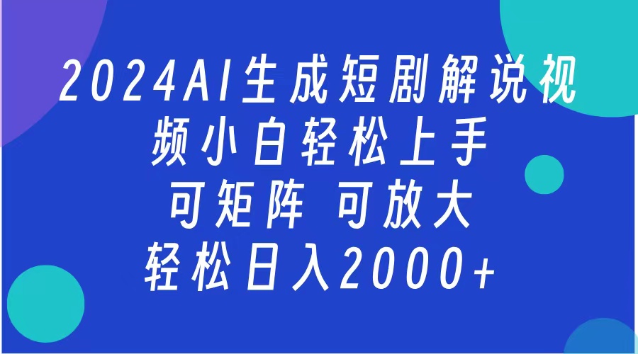AI生成短剧解说视频 2024最新蓝海项目 小白轻松上手 日入2000+昊趣阁资源网昊趣阁资源网