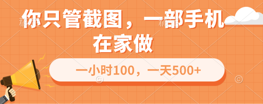 你只管截图,一部手机在家做,一小时100,一天500+昊趣阁资源网昊趣阁资源网