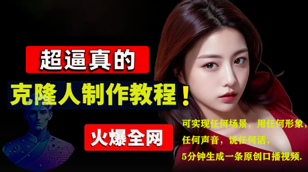 数字人2.0,2024下半年最火项目,无限免费生成视频,可实现任何场景,用任何形象,任何声音,说任何话,5分钟生成一条原创口播视频。昊趣阁资源网昊趣阁资源网