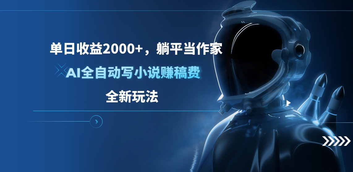 单日收益2000+，躺平当作家，AI全自动写小说赚稿费，全新玩法昊趣阁资源网昊趣阁资源网