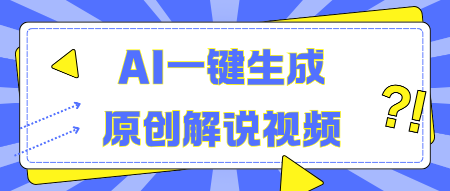 AI一键生成原创解说视频，无脑矩阵，一个月我搞了5W昊趣阁资源网昊趣阁资源网