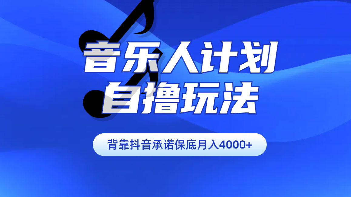 汽水音乐人计划自撸玩法保底月入4000+昊趣阁资源网昊趣阁资源网