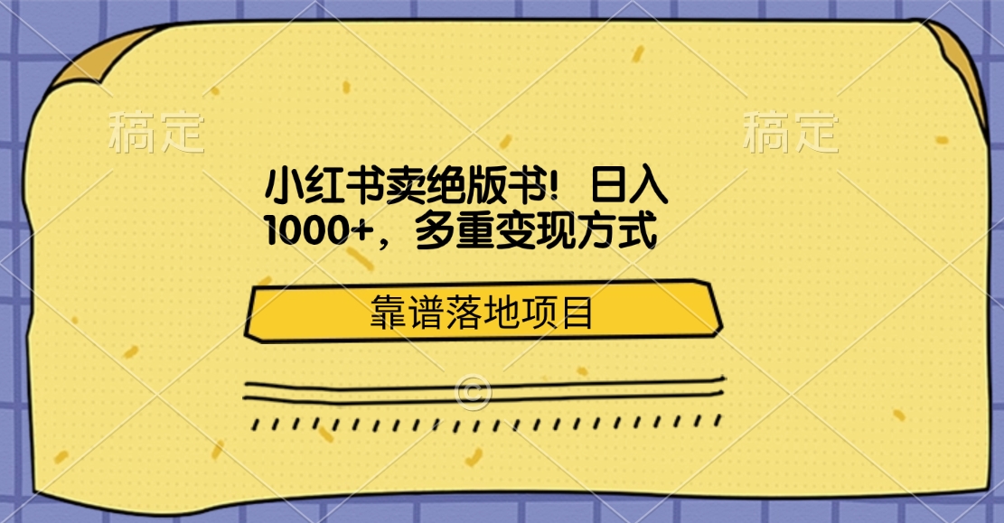 小红书卖绝版书!日入1000+,多重变现方式,靠谱落地项目昊趣阁资源网昊趣阁资源网