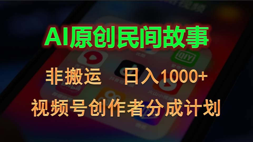 2024视频号创作者分成计划，AI原创民间故事，非搬运，日入1000+昊趣阁资源网昊趣阁资源网